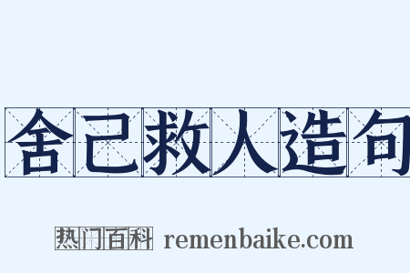 舍己救人造句是什么意思的图片